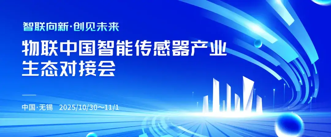 关于组织参加“智联向新·创见未来”物联中国智能传感器产业生态对接会”活动的通知