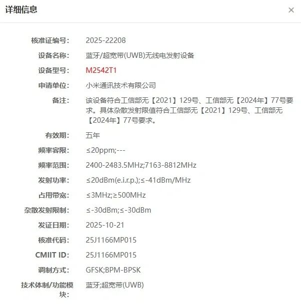 曝小米又一新品支持UWB！