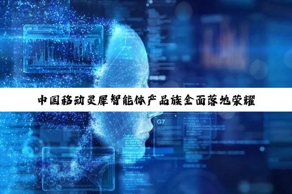 中国移动灵犀智能体产品族全面落地荣耀 AI 手机