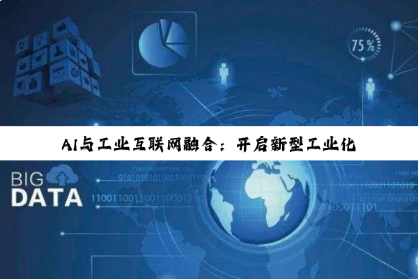 AI与工业互联网融合：开启新型工业化新篇
