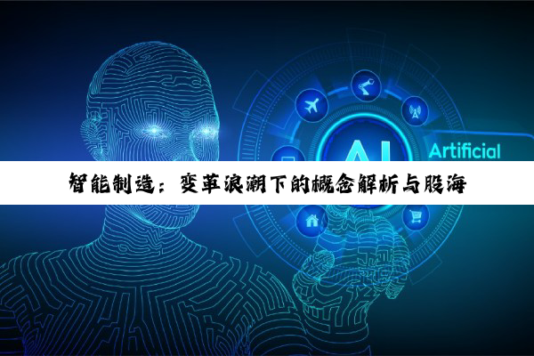 智能制造：变革浪潮下的概念解析与股海领航