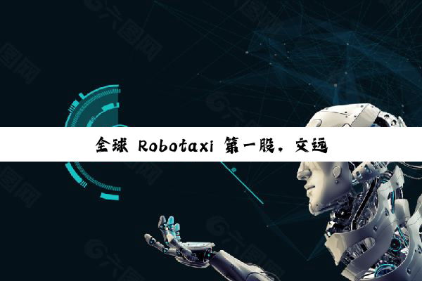 全球 Robotaxi 第一股，文远知行通过港交所上市聆讯