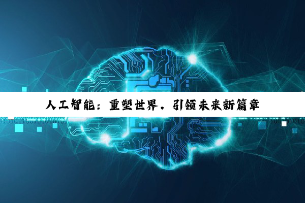 人工智能：重塑世界，引领未来新篇章