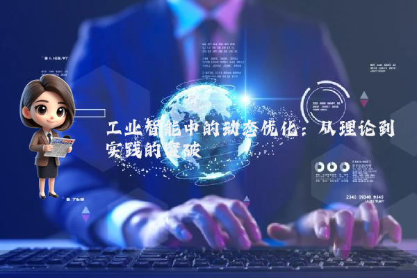 工业智能中的动态优化:从理论到实践的突破