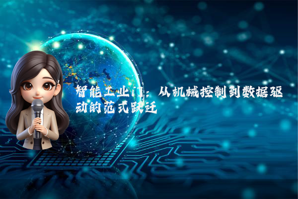 智能工业门:从机械控制到数据驱动的范式跃迁