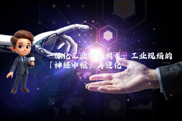 一体化工业智能网关：工业现场的「神经中枢」再进化