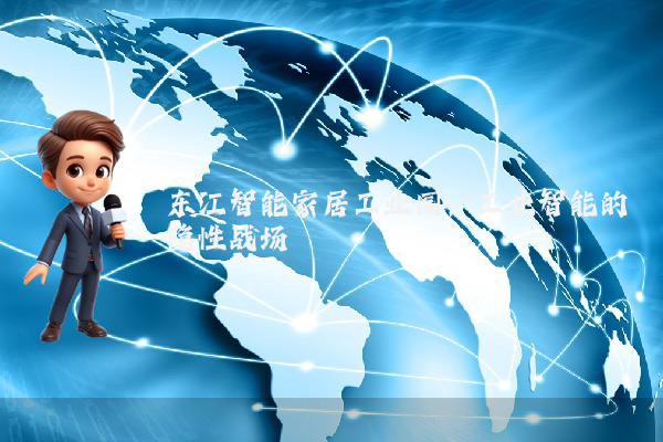东江智能家居工业园：工业智能的隐性战场