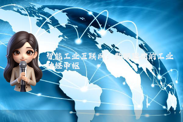 智能工业互联网:数据驱动的工业神经中枢