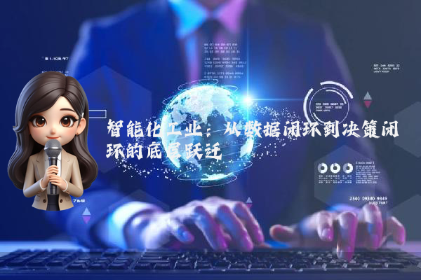 智能化工业：从数据闭环到决策闭环的底层跃迁