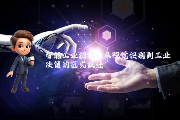 智能工业相机：从视觉识别到工业决策的范式跃迁