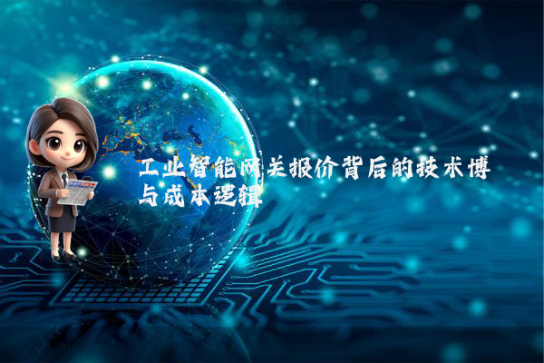 工业智能网关报价背后的技术博弈与成本逻辑