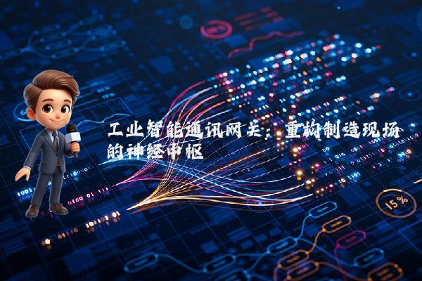 工业智能通讯网关：重构制造现场的神经中枢