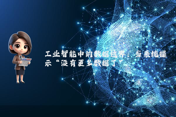 工业智能中的数据边界:当系统提示“没有更多数据了”