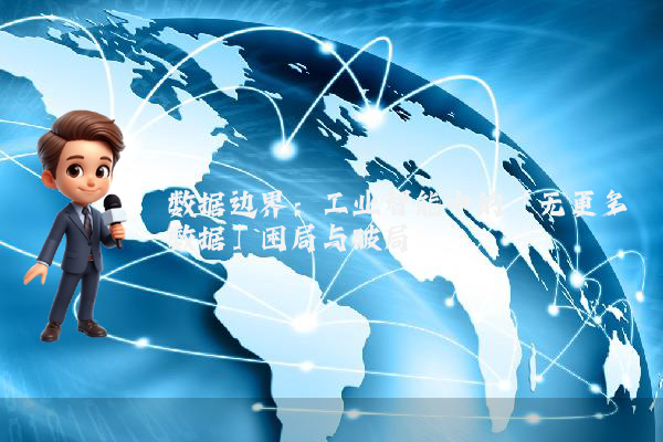 数据边界：工业智能中的「无更多数据」困局与破局