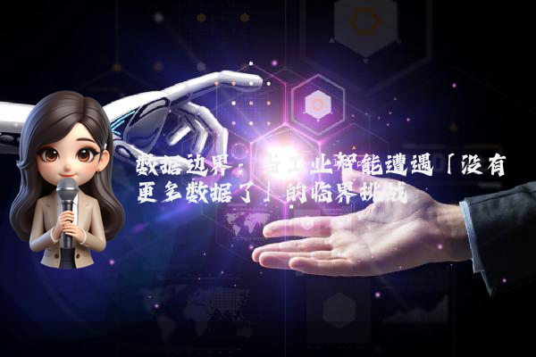 数据边界：当工业智能遭遇「没有更多数据了」的临界挑战