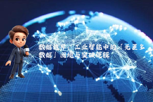 数据边界:工业智能中的「无更多数据」困境与突破逻辑