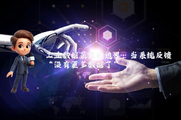 工业数据采集的边界：当系统反馈“没有更多数据了”