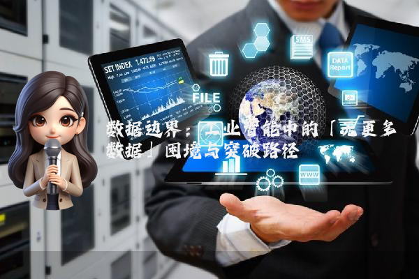 数据边界：工业智能中的「无更多数据」困境与突破路径
