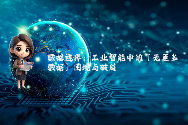 数据边界：工业智能中的「无更多数据」困境与破局