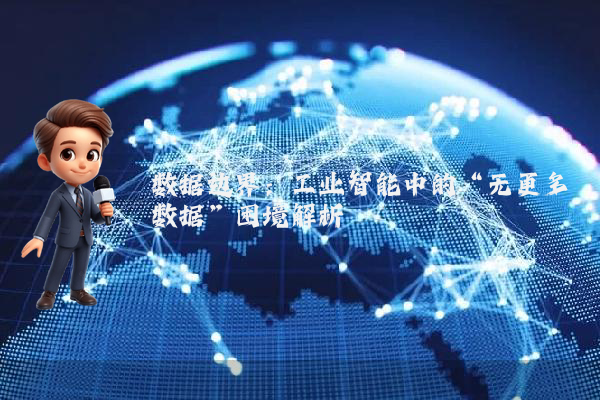 数据边界：工业智能中的“无更多数据”困境解析