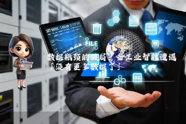 数据瓶颈的破局：当工业智能遭遇「没有更多数据了」
