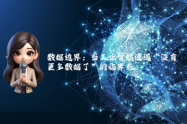 数据边界：当工业智能遭遇“没有更多数据了”的临界点