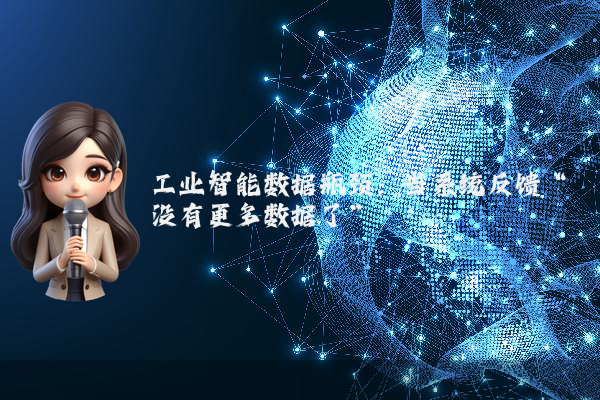 工业智能数据瓶颈：当系统反馈“没有更多数据了”