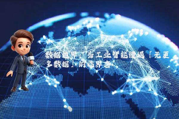 数据边界：当工业智能遭遇「无更多数据」的临界态