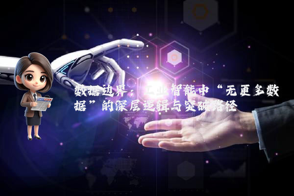 数据边界：工业智能中“无更多数据”的深层逻辑与突破路径