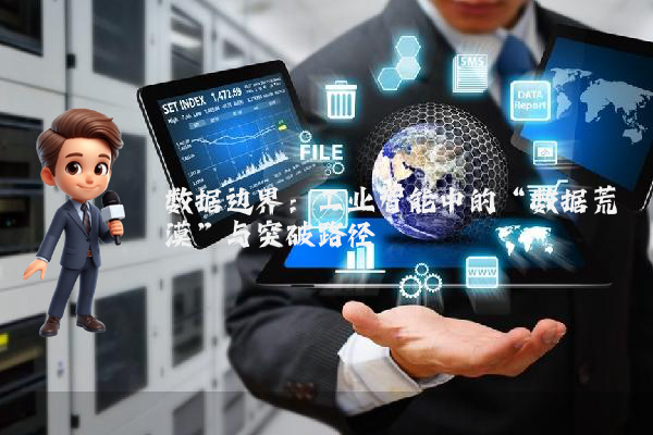 数据边界：工业智能中的“数据荒漠”与突破路径