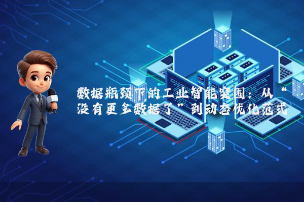 数据瓶颈下的工业智能突围：从“没有更多数据了”到动态优化范式
