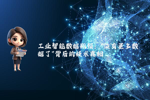 工业智能数据瓶颈：