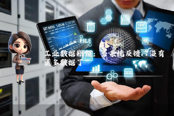 工业数据瓶颈：当系统反馈“没有更多数据了”