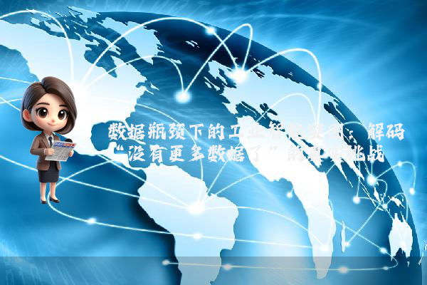 数据瓶颈下的工业智能突围：解码“没有更多数据了”的真实挑战