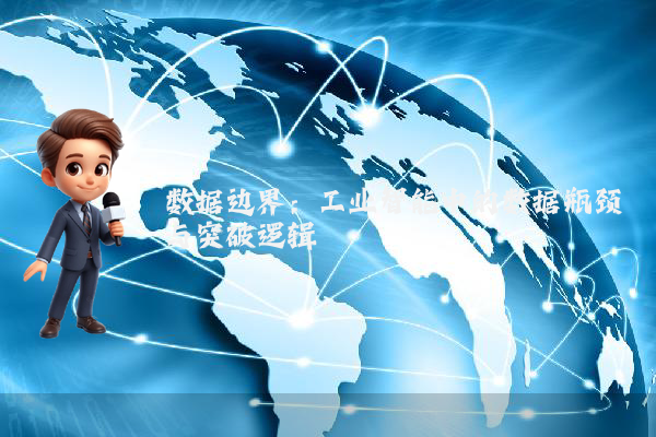 数据边界：工业智能中的数据瓶颈与突破逻辑