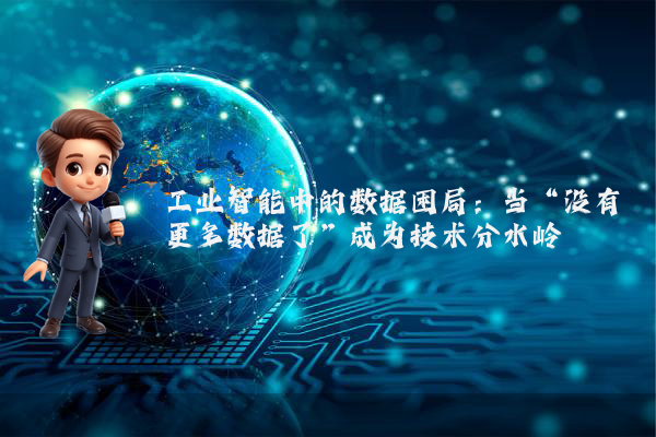 工业智能中的数据困局：当“没有更多数据了”成为技术分水岭