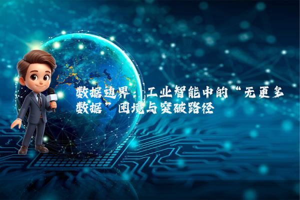 数据边界：工业智能中的“无更多数据”困境与突破路径