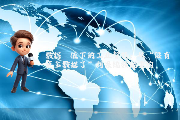 数据阈值下的工业智能：从“没有更多数据了”到系统效能重构