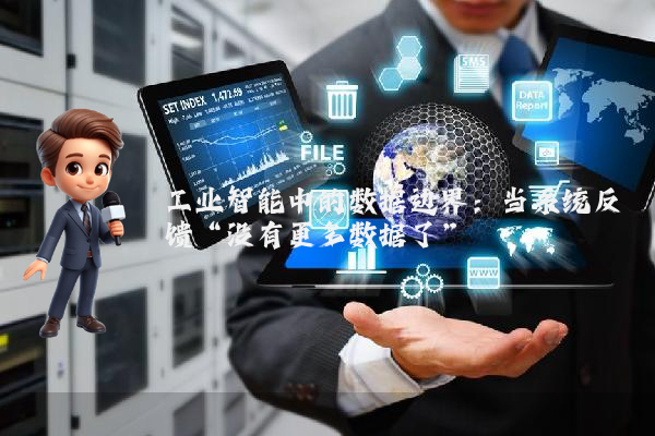 工业智能中的数据边界：当系统反馈“没有更多数据了”