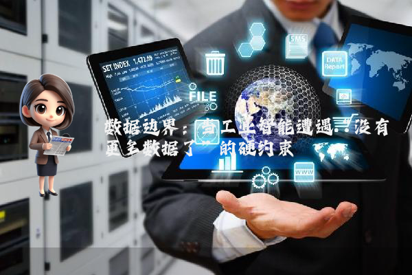 数据边界：当工业智能遭遇“没有更多数据了”的硬约束
