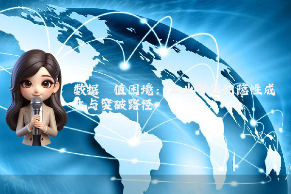 数据阈值困境：工业智能的隐性成本与突破路径