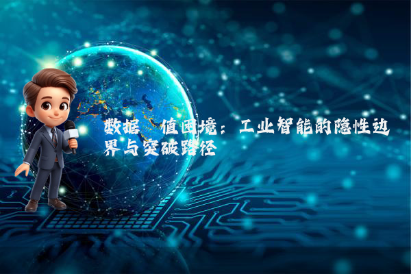 数据阈值困境：工业智能的隐性边界与突破路径