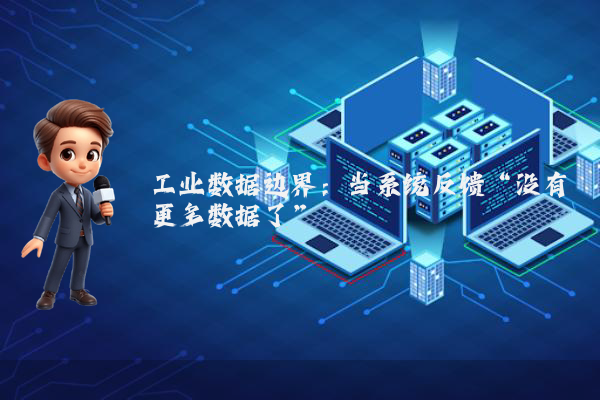 工业数据边界：当系统反馈“没有更多数据了”