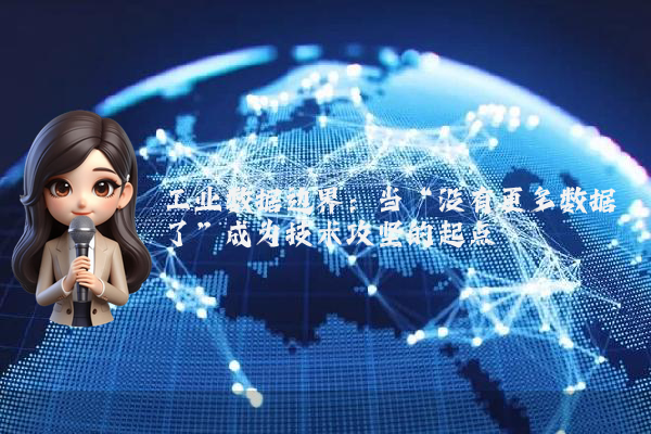 工业数据边界：当“没有更多数据了”成为技术攻坚的起点