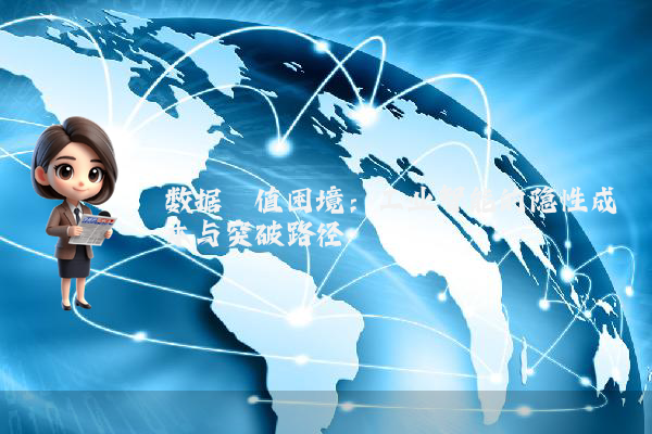 数据阈值困境：工业智能的隐性成本与突破路径