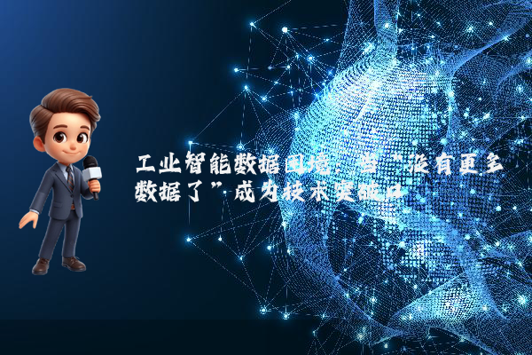 工业智能数据困境:当“没有更多数据了”成为技术突破口