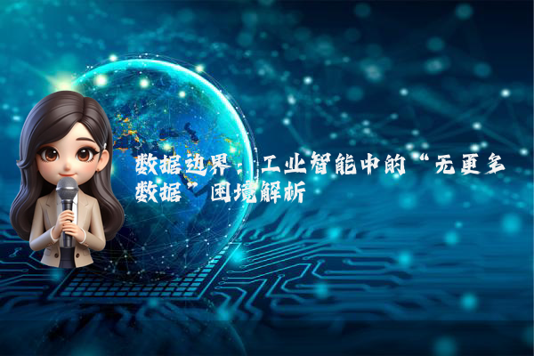 数据边界：工业智能中的“无更多数据”困境解析