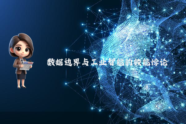 数据边界与工业智能的效能悖论