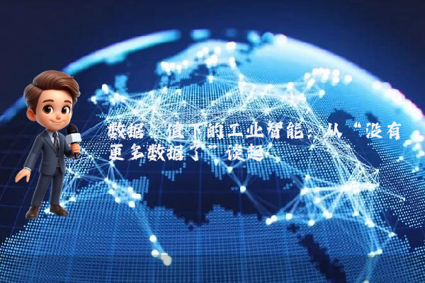 数据阈值下的工业智能：从“没有更多数据了”谈起