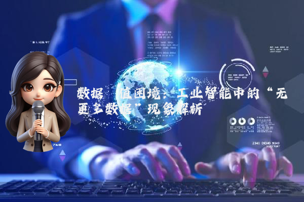 数据阈值困境：工业智能中的“无更多数据”现象解析